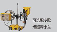MZ-1000KE/1250KE 可控硅式自动埋弧焊机-【上；；；；；g真人国际焊接集团股份有限公司】